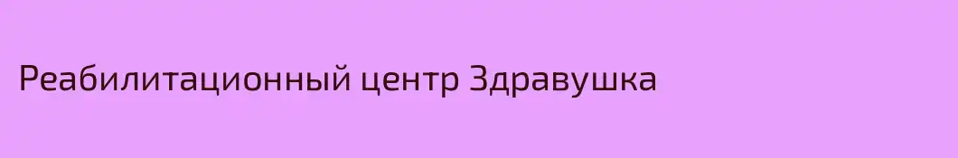 Реабилитационный центр Здравушка